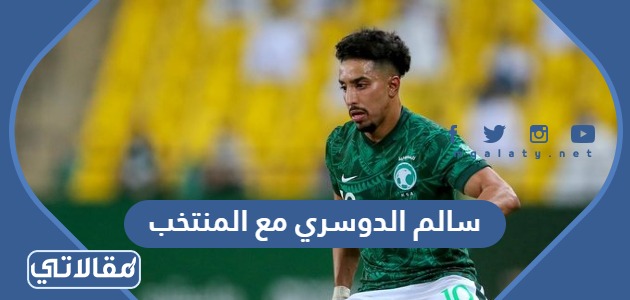 سالم الدوسري مع المنتخب