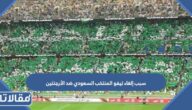 سبب إلغاء تيفو المنتخب السعودي ضد الأرجنتين
