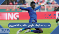 سبب استبعاد حارس منتخب الكاميرون من المونديال
