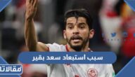 سبب استبعاد سعد بقير من كاس العالم 2022