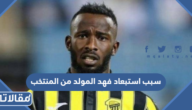 سبب استبعاد فهد المولد من المنتخب السعودي في كأس العالم