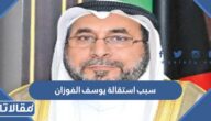 سبب استقالة يوسف الفوزان رئيس الطيران المدني الكويتي