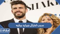 سبب اعتزال جيرارد بيكيه كرة القدم