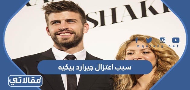 سبب اعتزال جيرارد بيكيه