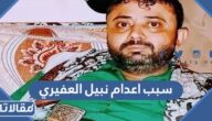 سبب اعدام نبيل العفيري في ذمار