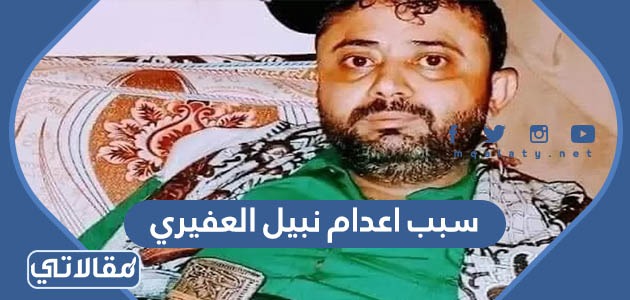 سبب اعدام نبيل العفيري