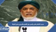 سبب الحكم على رئيس جزر القمر بالسجن مدى الحياة