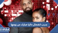 سبب انفصال داليا مبارك عن زوجها الامريكي