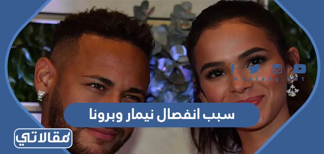 سبب انفصال نيمار وبرونا