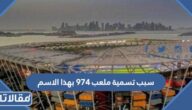 سبب تسمية ملعب 974 بهذا الاسم