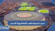 سبب تسمية ملعب الثمامة بهذا الاسم