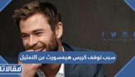 سبب توقف كريس هيمسورث عن التمثيل