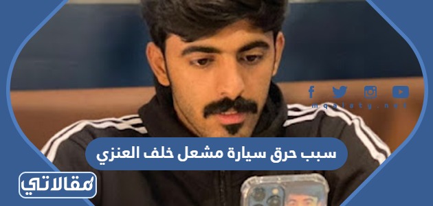 سبب حرق سيارة مشعل خلف العنزي