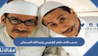 ماهو سبب خلاف ناصر القصبي وعبدالله السدحان