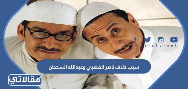 سبب خلاف ناصر القصبي وعبدالله السدحان