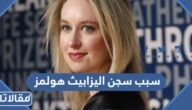 سبب سجن اليزابيث هولمز