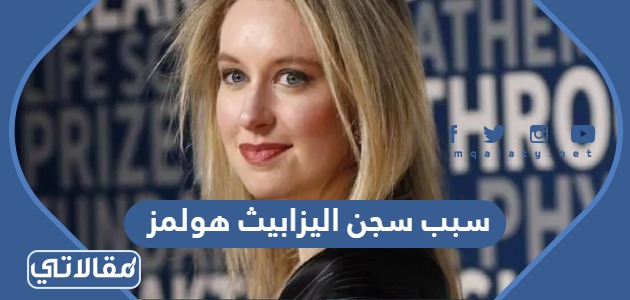 سبب سجن اليزابيث هولمز