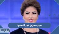 سبب سجن فجر السعيد الإعلامية الكويتية