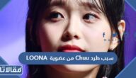 سبب طرد Chuu من عضوية LOONA