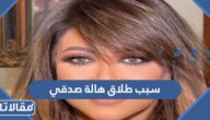 سبب طلاق هالة صدقي