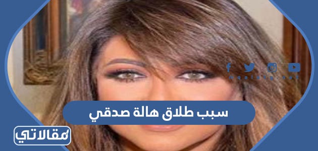 سبب طلاق هالة صدقي