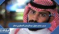 سبب عدم دخول عبدالرحمن المطيري قطر