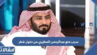 سبب منع عبدالرحمن المطيري من دخول قطر