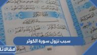 سبب نزول سورة الكوثر