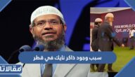 سبب وجود ذاكر نايك في قطر قبل انطلاق كاس العالم