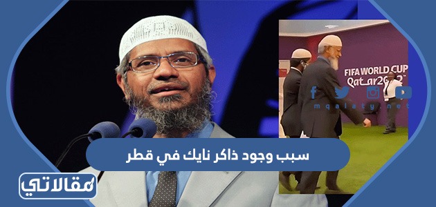 سبب وجود ذاكر نايك في قطر