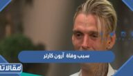 سبب وفاة آرون كارتر المغني الأمريكي
