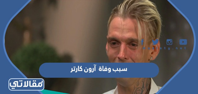 سبب وفاة آرون كارتر