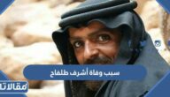 سبب وفاة أشرف طلفاح الفنان الأردني