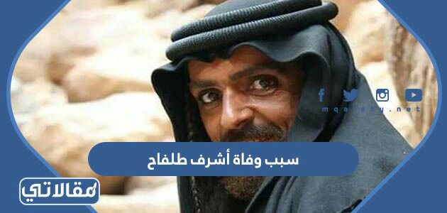 سبب وفاة أشرف طلفاح