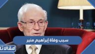 سبب وفاة إبراهيم منير القائم بأعمال مرشد الإخوان المسلمين