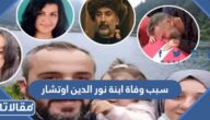 سبب وفاة ابنة نور الدين اوتشار نجم مسلسل أرطغل