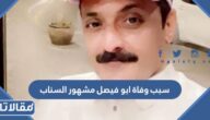سبب وفاة ابوفيصل مشهور السناب