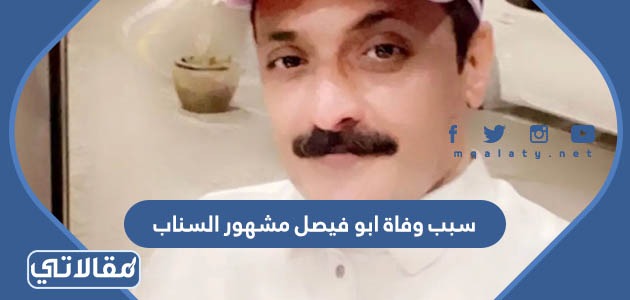 سبب وفاة ابوفيصل مشهور السناب