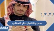 سبب وفاة اخوان صالح القحطاني