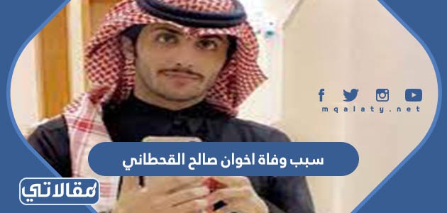 سبب وفاة اخوان صالح القحطاني