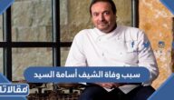 سبب وفاة الشيف أسامة السيد