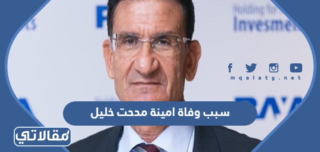 سبب وفاة امينة مدحت خليل