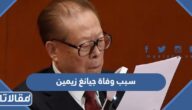 سبب وفاة جيانغ زيمين الرئيس الصيني السابق