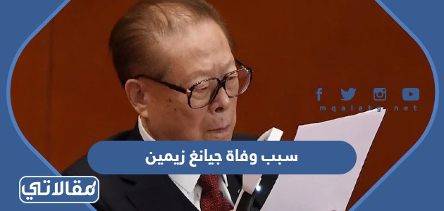 سبب وفاة جيانغ زيمين