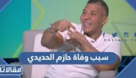 سبب وفاة حازم الحديدي وكيل اللاعبين