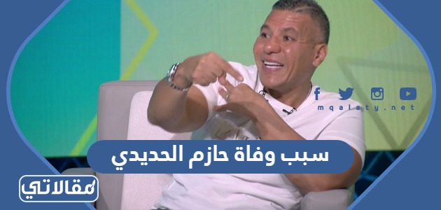 سبب وفاة حازم الحديدي