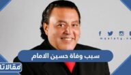 سبب وفاة حسين الامام زوج سحر رامي