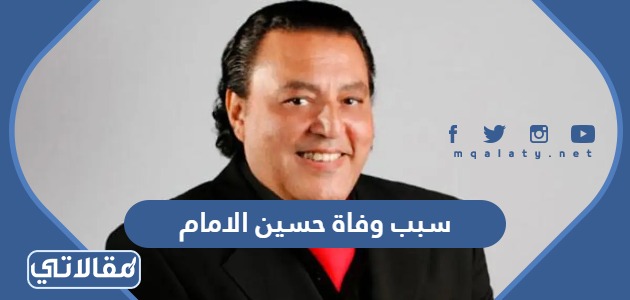 سبب وفاة حسين الامام
