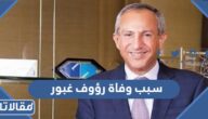 سبب وفاة رؤوف غبور