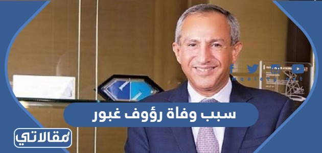 سبب وفاة رؤوف غبور